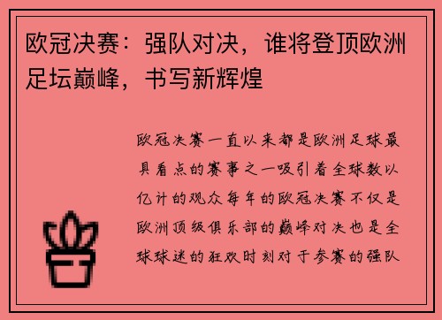 欧冠决赛：强队对决，谁将登顶欧洲足坛巅峰，书写新辉煌