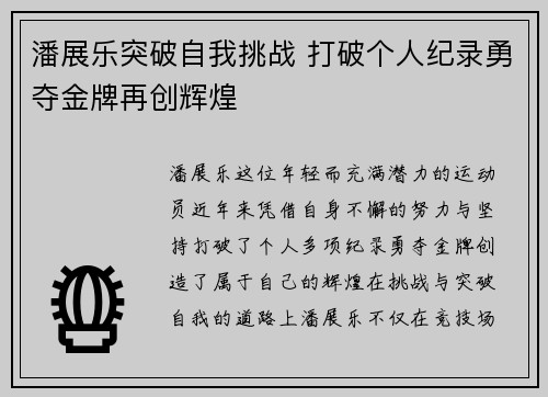 潘展乐突破自我挑战 打破个人纪录勇夺金牌再创辉煌