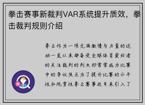 拳击赛事新裁判VAR系统提升质效，拳击裁判规则介绍