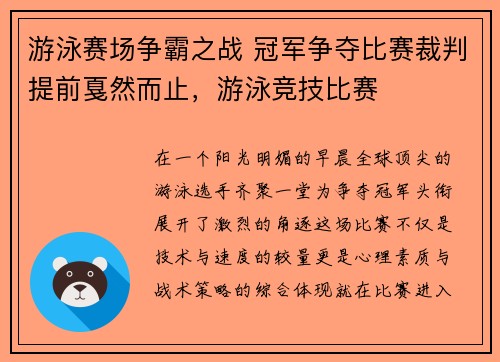 游泳赛场争霸之战 冠军争夺比赛裁判提前戛然而止，游泳竞技比赛