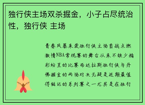 独行侠主场双杀掘金，小子占尽统治性，独行侠 主场