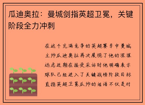 瓜迪奥拉：曼城剑指英超卫冕，关键阶段全力冲刺