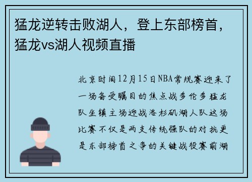 猛龙逆转击败湖人，登上东部榜首，猛龙vs湖人视频直播