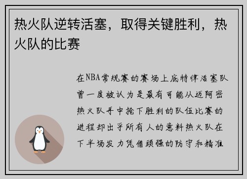 热火队逆转活塞，取得关键胜利，热火队的比赛