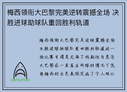 梅西领衔大巴黎完美逆转震撼全场 决胜进球助球队重回胜利轨道