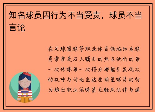 知名球员因行为不当受责，球员不当言论