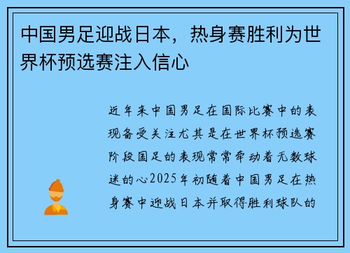 中国男足迎战日本，热身赛胜利为世界杯预选赛注入信心
