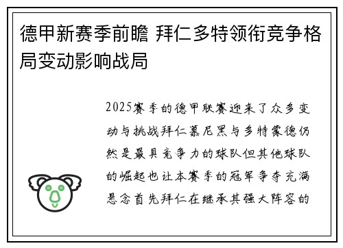 德甲新赛季前瞻 拜仁多特领衔竞争格局变动影响战局