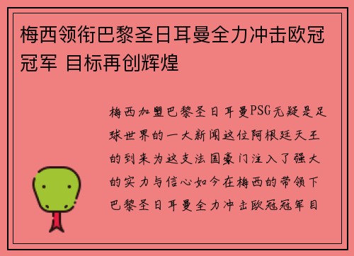 梅西领衔巴黎圣日耳曼全力冲击欧冠冠军 目标再创辉煌