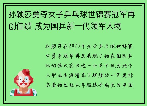 孙颖莎勇夺女子乒乓球世锦赛冠军再创佳绩 成为国乒新一代领军人物