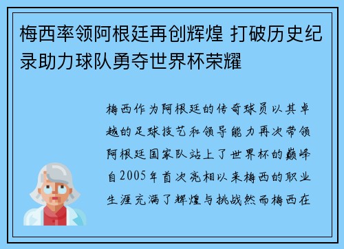 梅西率领阿根廷再创辉煌 打破历史纪录助力球队勇夺世界杯荣耀
