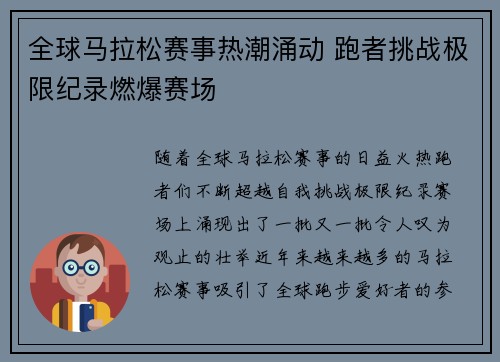 全球马拉松赛事热潮涌动 跑者挑战极限纪录燃爆赛场