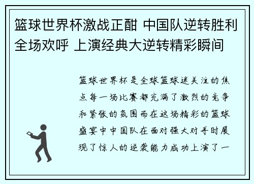 篮球世界杯激战正酣 中国队逆转胜利全场欢呼 上演经典大逆转精彩瞬间
