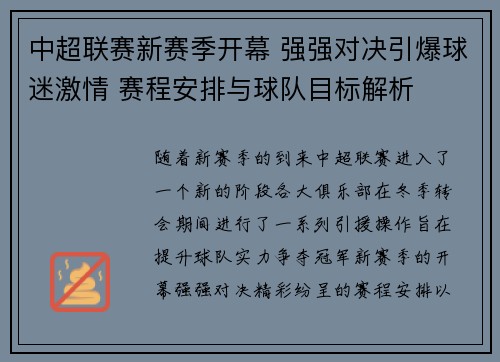 中超联赛新赛季开幕 强强对决引爆球迷激情 赛程安排与球队目标解析