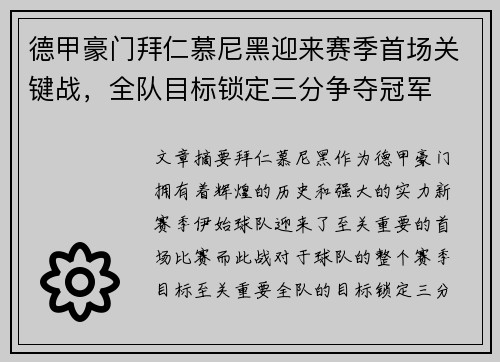 德甲豪门拜仁慕尼黑迎来赛季首场关键战，全队目标锁定三分争夺冠军