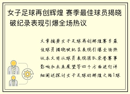 女子足球再创辉煌 赛季最佳球员揭晓 破纪录表现引爆全场热议