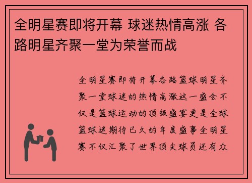 全明星赛即将开幕 球迷热情高涨 各路明星齐聚一堂为荣誉而战