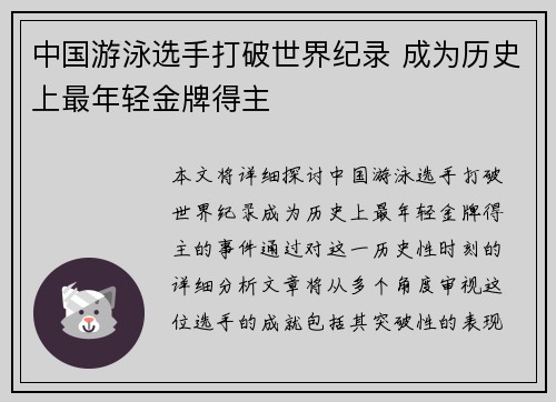 中国游泳选手打破世界纪录 成为历史上最年轻金牌得主