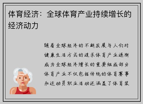 体育经济：全球体育产业持续增长的经济动力