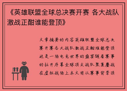《英雄联盟全球总决赛开赛 各大战队激战正酣谁能登顶》