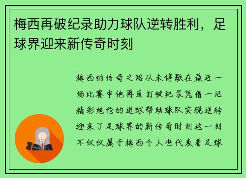 梅西再破纪录助力球队逆转胜利，足球界迎来新传奇时刻