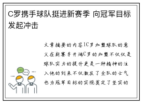C罗携手球队挺进新赛季 向冠军目标发起冲击