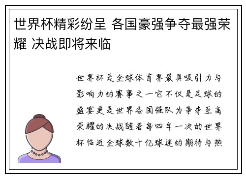世界杯精彩纷呈 各国豪强争夺最强荣耀 决战即将来临