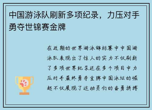 中国游泳队刷新多项纪录，力压对手勇夺世锦赛金牌