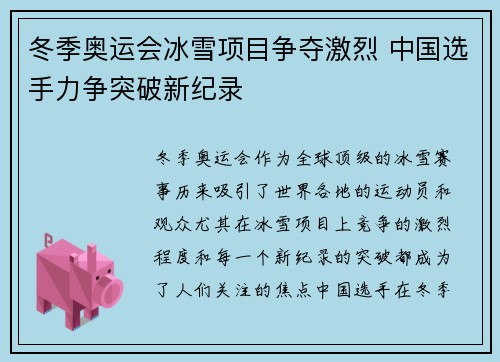 冬季奥运会冰雪项目争夺激烈 中国选手力争突破新纪录