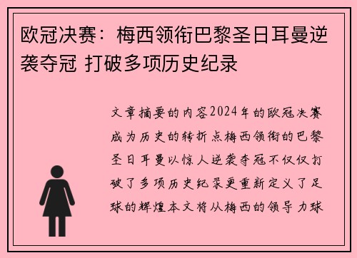 欧冠决赛：梅西领衔巴黎圣日耳曼逆袭夺冠 打破多项历史纪录