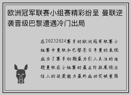 欧洲冠军联赛小组赛精彩纷呈 曼联逆袭晋级巴黎遭遇冷门出局