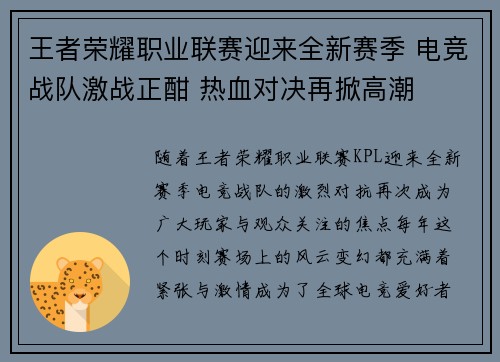 王者荣耀职业联赛迎来全新赛季 电竞战队激战正酣 热血对决再掀高潮