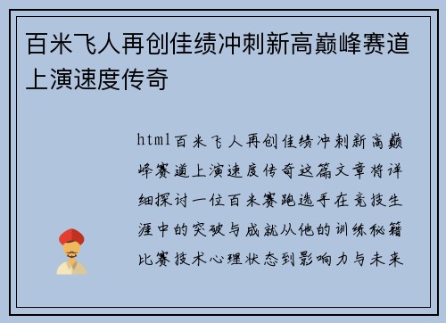 百米飞人再创佳绩冲刺新高巅峰赛道上演速度传奇