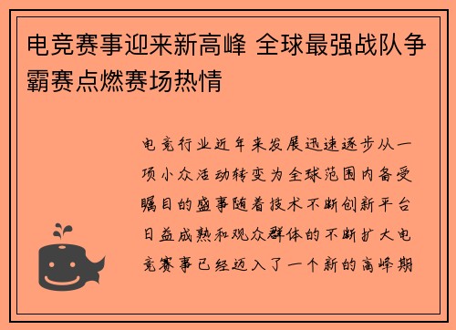 电竞赛事迎来新高峰 全球最强战队争霸赛点燃赛场热情