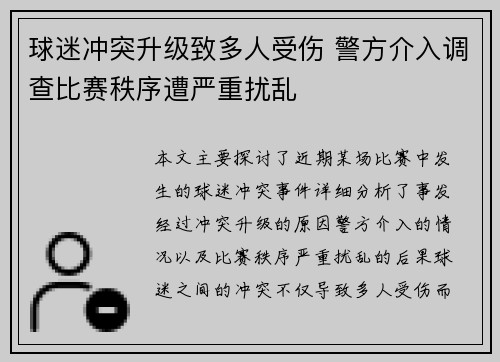 球迷冲突升级致多人受伤 警方介入调查比赛秩序遭严重扰乱