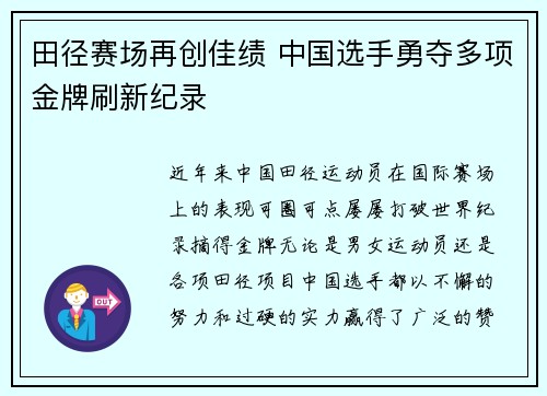 田径赛场再创佳绩 中国选手勇夺多项金牌刷新纪录