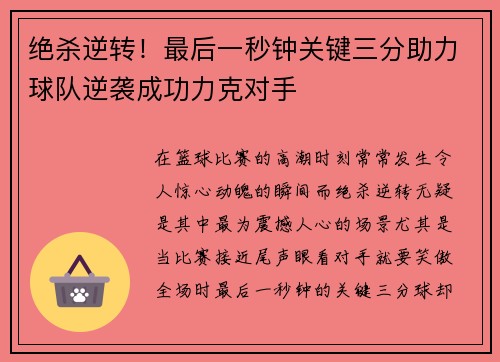 绝杀逆转！最后一秒钟关键三分助力球队逆袭成功力克对手