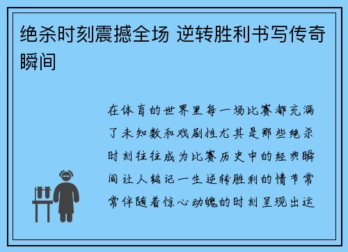 绝杀时刻震撼全场 逆转胜利书写传奇瞬间