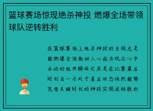 篮球赛场惊现绝杀神投 燃爆全场带领球队逆转胜利