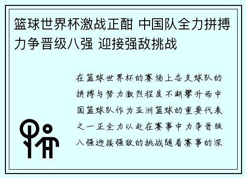 篮球世界杯激战正酣 中国队全力拼搏力争晋级八强 迎接强敌挑战