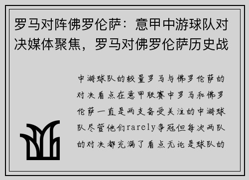 罗马对阵佛罗伦萨：意甲中游球队对决媒体聚焦，罗马对佛罗伦萨历史战绩