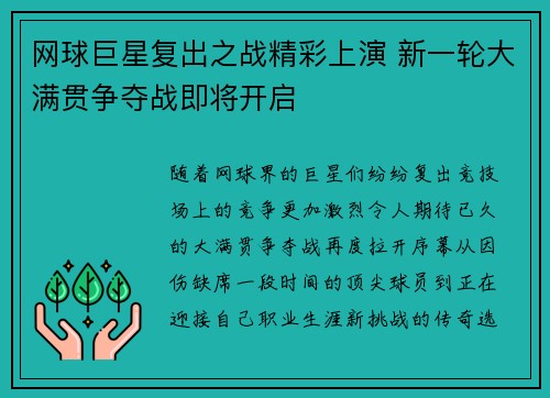 网球巨星复出之战精彩上演 新一轮大满贯争夺战即将开启