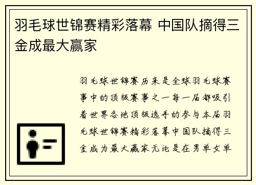 羽毛球世锦赛精彩落幕 中国队摘得三金成最大赢家
