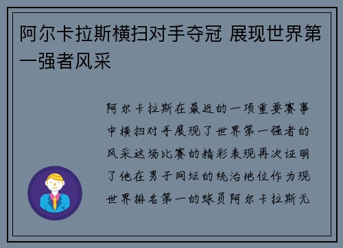 阿尔卡拉斯横扫对手夺冠 展现世界第一强者风采