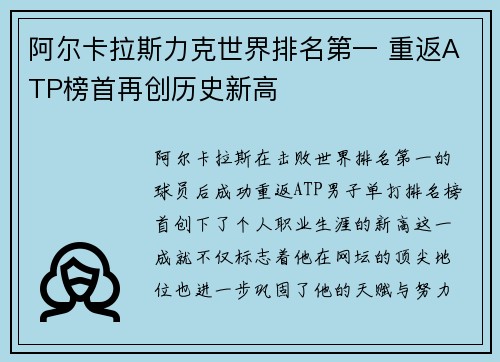 阿尔卡拉斯力克世界排名第一 重返ATP榜首再创历史新高