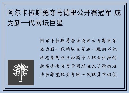 阿尔卡拉斯勇夺马德里公开赛冠军 成为新一代网坛巨星