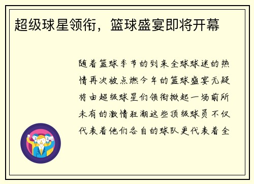 超级球星领衔，篮球盛宴即将开幕