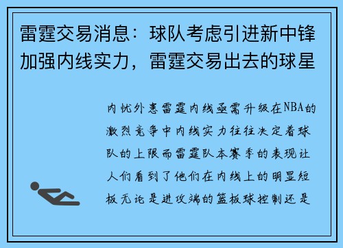 雷霆交易消息：球队考虑引进新中锋加强内线实力，雷霆交易出去的球星