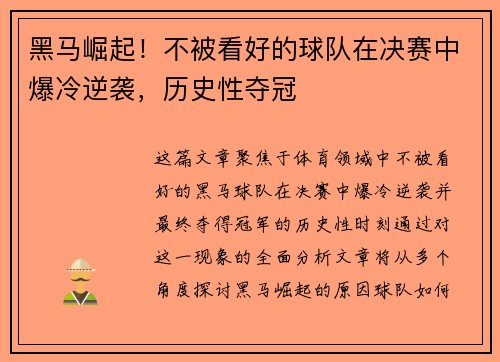 黑马崛起！不被看好的球队在决赛中爆冷逆袭，历史性夺冠