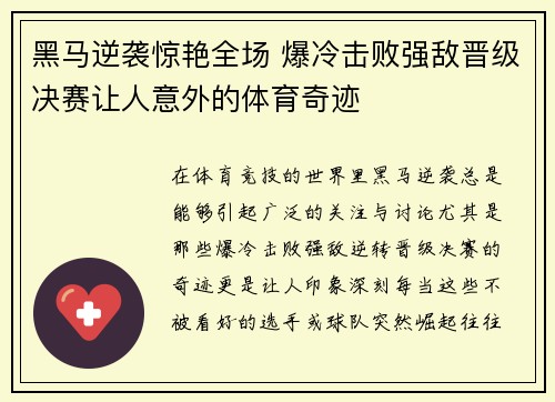 黑马逆袭惊艳全场 爆冷击败强敌晋级决赛让人意外的体育奇迹
